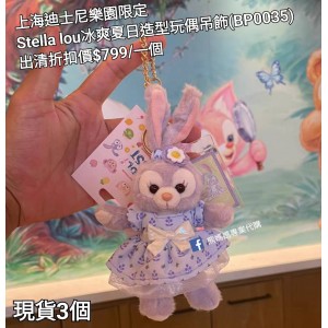 (出清) 上海迪士尼樂園限定 Stella lou 冰爽夏日造型玩偶吊飾 (BP0035)